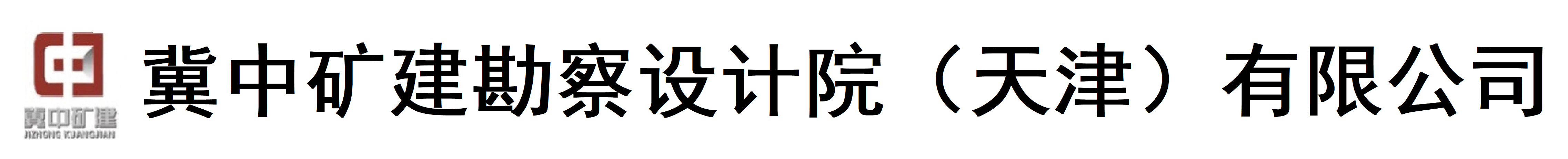 冀中矿建勘察设计院（天津）有限公司