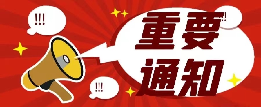 重要通知红色